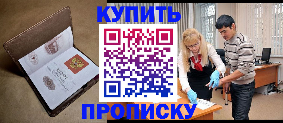 купить прописку в Фурманове